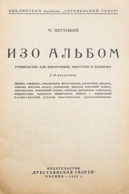 Перуцкий М. Изо альбом. Руководство для изо-кружков, изо-групп и одиночек : С 39 рис. М., 1929.